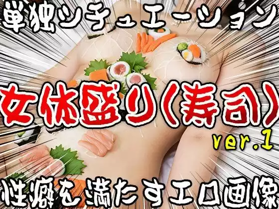 【単独シチュエーション】女体盛り（寿司） ver.1(d_502406)