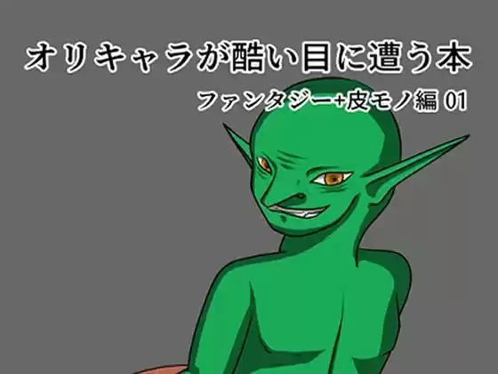オリキャラが酷い目に遭う本(d_502482)