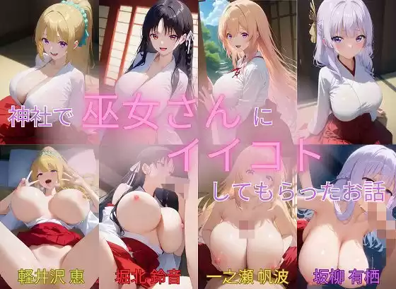 神社で巫女さんにイイコトしてもらったお話 実力至上主義の〇室ver(d_502536)