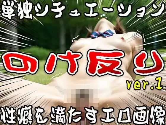 【単独シチュエーション】のけ反り ver.1(d_502550)