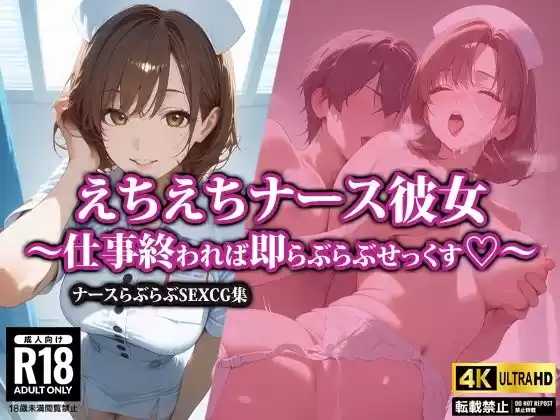 えちえちナース彼女〜仕事終われば即らぶらぶせっくす〜(d_502563)