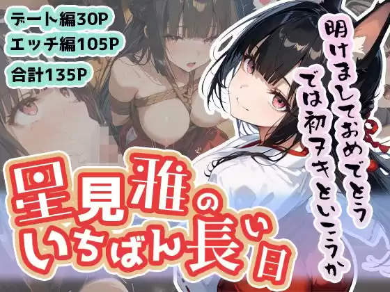星見雅のいちばん長い日〜新春初ヌキえっち編〜(d_502670)
