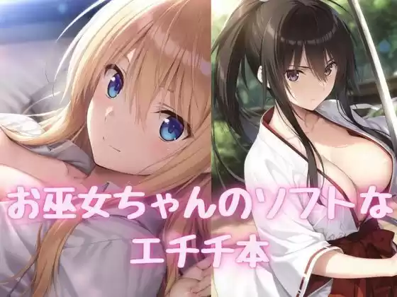 お巫女ちゃんのソフトなエチチ本(d_502693)