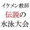 イケメン教師の受難 伝説の水泳大会篇 第13巻 オス犬のお仕置き (d_502808) - d_502808jp-001
