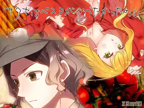 サクヤはパスタが食べたかったのに(d_502999)