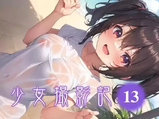 少女撮影記_13(d_503140)