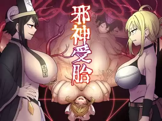 邪神受胎(d_503655)