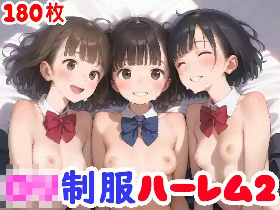 ロリ制服ハーレムCG集【180枚】(d_503964)