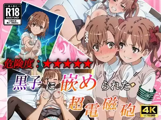 黒子に嵌められた超電磁砲(d_504183)