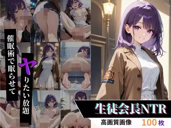 校則改変x学園の清楚系生徒会長を洗脳して寝取る話(d_504302)