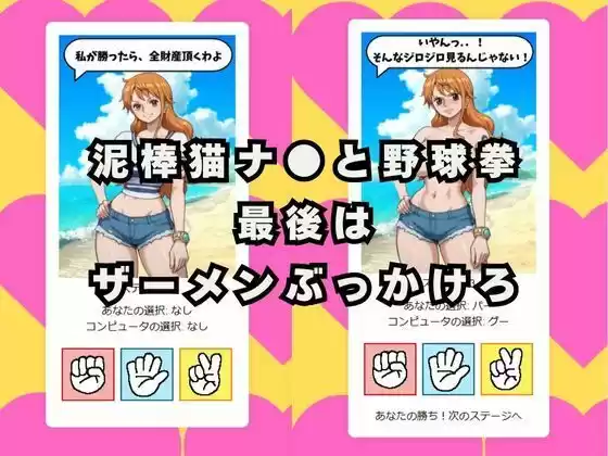 ぶっかけじゃんけん 泥棒猫ナ●編 (d_504311) - d_504311jp-001