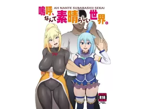 嗚呼、なんて素晴らしい世界。(d_504412)