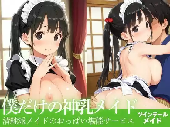 僕だけの神乳メイド(d_504566)