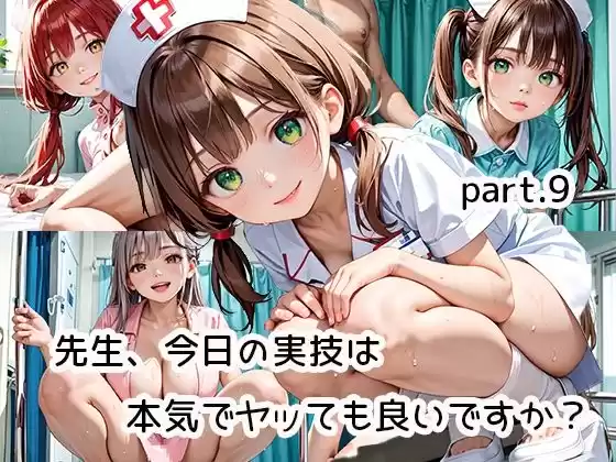 先生、今日の実技は本気でヤッても良いですか？part.9(d_504671)