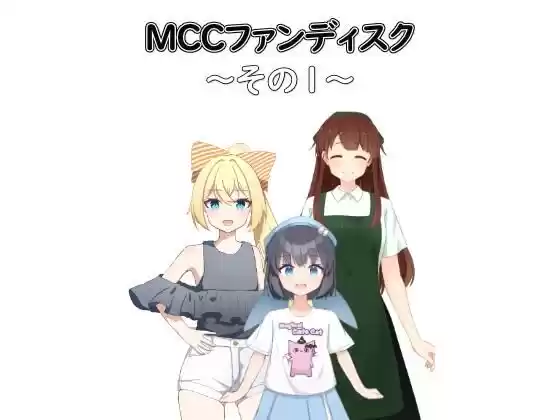 【無料】MCCファンディスク 〜その1〜(d_504699zero)