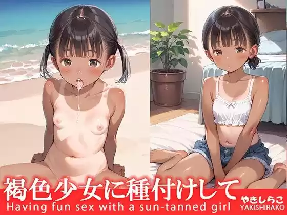 褐色少女に種付けして(d_504885)