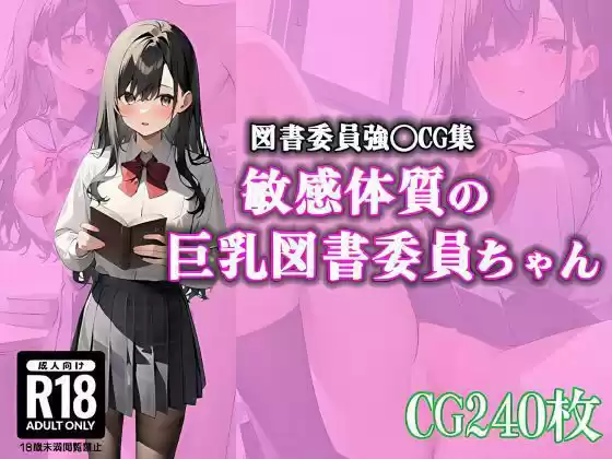 敏感体質の巨乳図書委員ちゃん(d_504918)