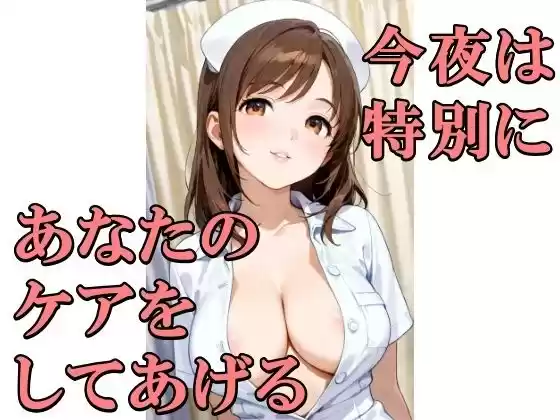 今夜は特別に、あなたのケアをしてあげる(d_505025)
