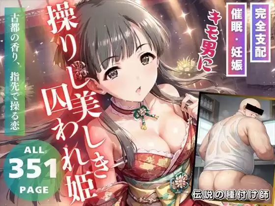 キモ男に操りし美しき囚われ姫(d_505042)