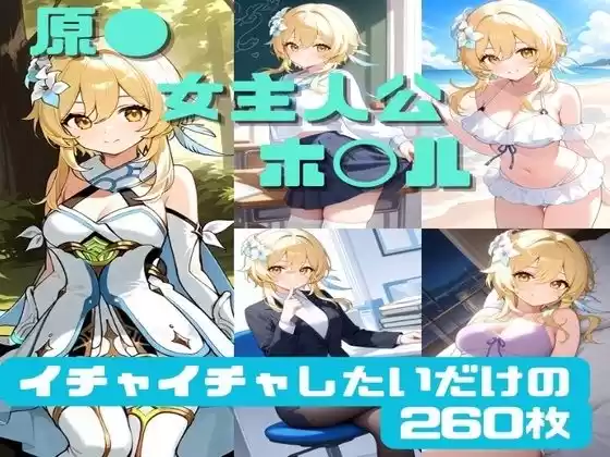 原● 女主人公（ホ◯ル） イチャイチャしたいだけの260枚(d_505333)