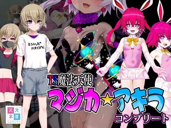 TS魔法天使マジカ☆アキラ コンプリート(d_505348)