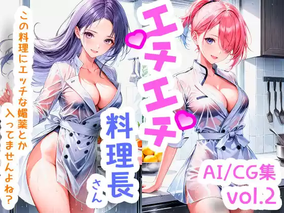 エチエチ料理長さん この料理にエッチな媚薬とか入ってませんよね？ vol.2(d_505350)