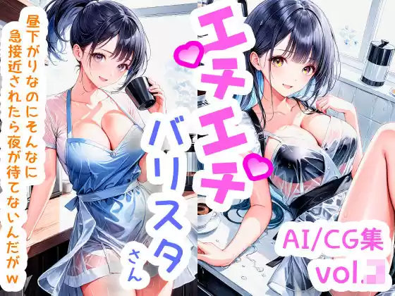 エチエチバリスタさん 昼下がりなのにそんなに急接近されたら夜が待てないんだがw vol.1(d_505392)