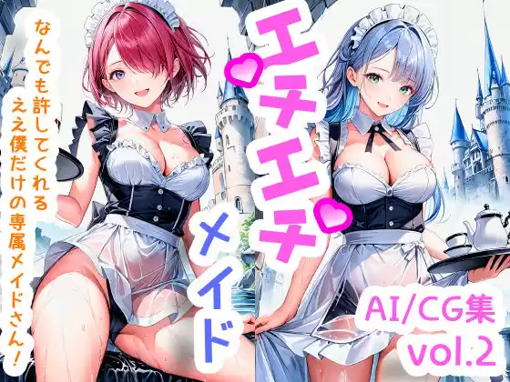 エチエチメイドさん なんでも許してくれる僕だけの専属メイドさん！ vol.2(d_505394)