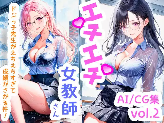 エチエチ女教師さん ドジっ子先生がえちえちすぎて成績がさがる件！ vol.2(d_505398)