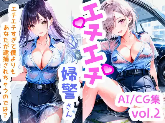 エチエチ婦警さん エチエチすぎて僕よりもあなたが逮捕されちゃうのでは？ vol.2(d_505400)