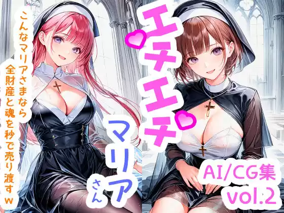 エチエチマリアさん こんなマリアさまなら全財産と魂を秒で売り渡すw vol.2(d_505401)