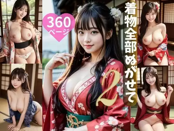 着物全部脱がせて2 360ページ(d_505497)