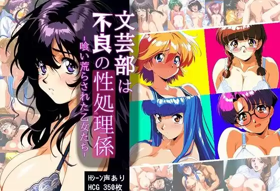 文芸部は不良の性処理係 -喰い荒らされた乙女たち-(d_505531)