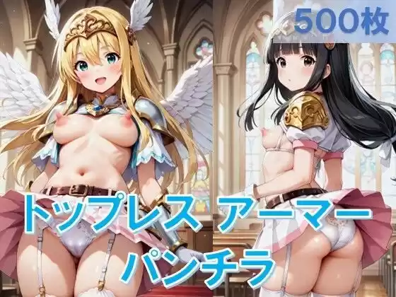 トップレスアーマーでパンチラ(d_505539)