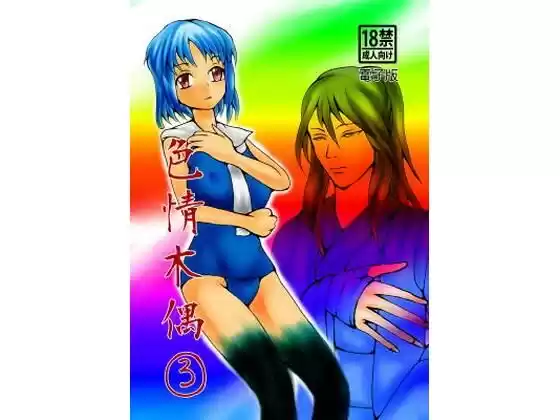 色情木偶 3(d_505755)