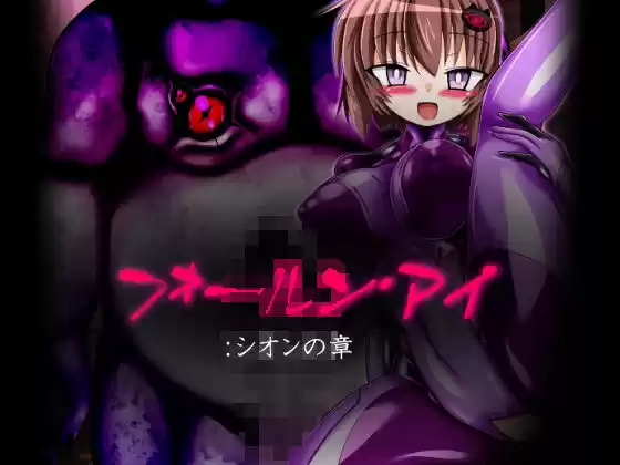 フォールン・アイ:シオンの章(d_505793)