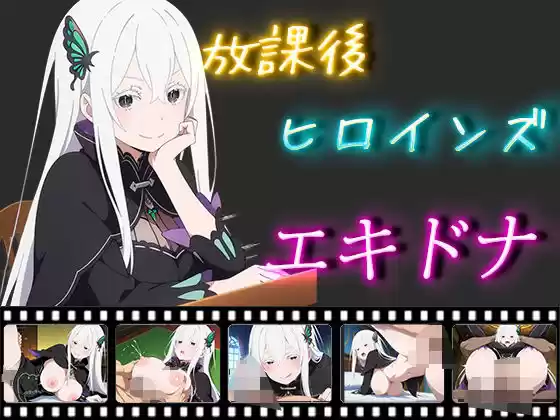 放課後ヒロインズ エキドナ(d_505835)