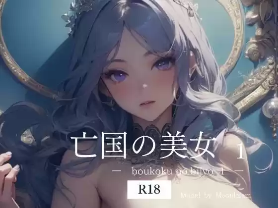 亡国の美女  1 【R18版】(d_505979)