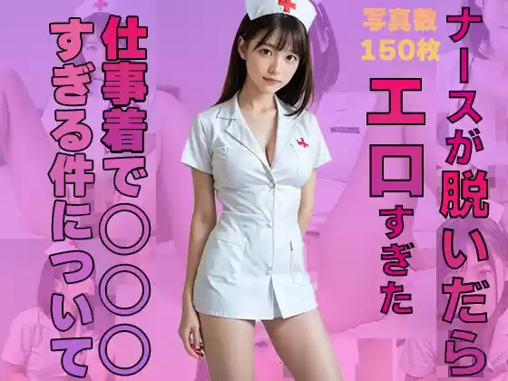 ナースが脱いだらエロすぎた！あいりが〇〇〇すぎる件について(d_506116)