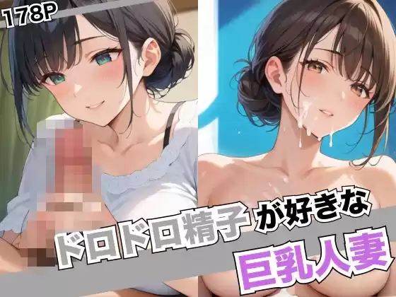 ドロドロ精子が好きな巨乳人妻(d_506214)