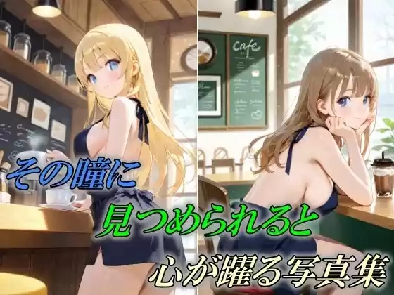 その瞳に見つめられると心が躍る写真集(d_506251)