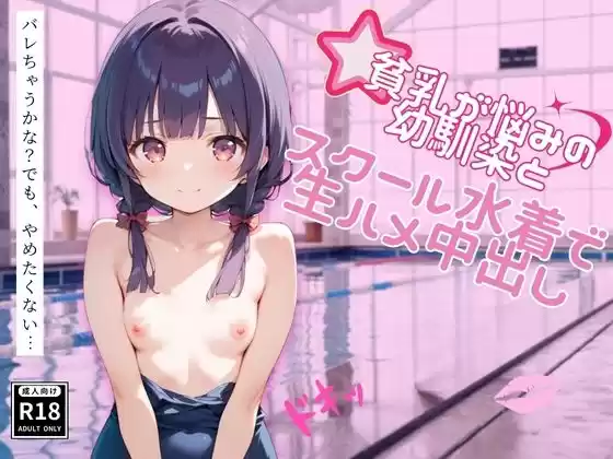 貧乳が悩みの幼馴染とスクール水着で生ハメ中出し(d_506257)