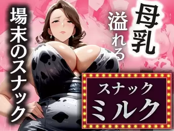 場末のスナック 溢れる母乳 【スナックミルク】(d_506289)