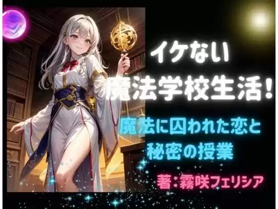 イケない魔法学校生活！〜 魔法に囚われた恋と秘密の授業〜(d_506314)