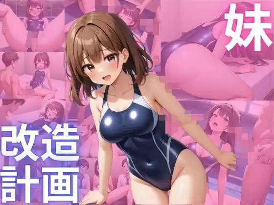 妹、改造計画5(d_506538)