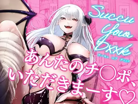 Succu Your Dxxk 〜あんたのチ〇ポ、いただきまーす〜(d_506595)