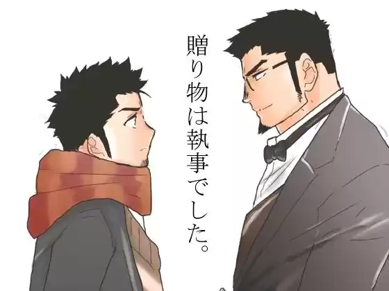 贈り物は執事でした。(d_506699)