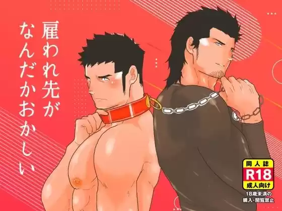 雇われ先がなんだかおかしい(d_506734)