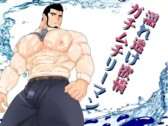 濡れ透け欲情ガチムチリーマン。(d_506773)