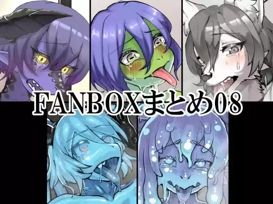 FANBOXまとめ08(d_506838)